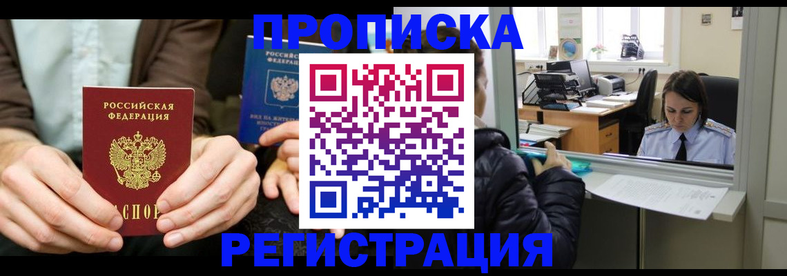 прописка в Заволжске
